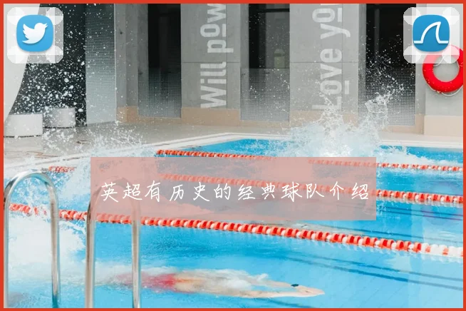 英超有历史的经典球队介绍