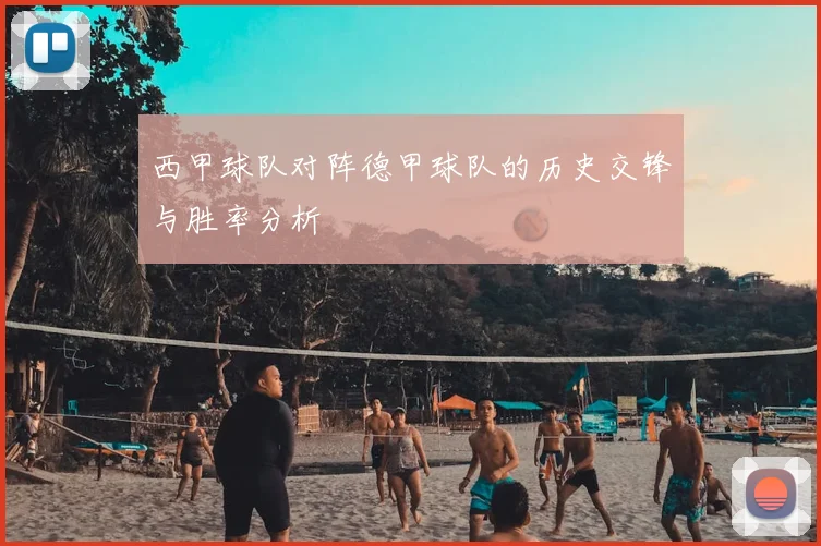 西甲球队对阵德甲球队的历史交锋与胜率分析