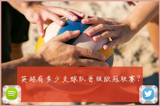 英超有多少支球队晋级欧冠联赛？