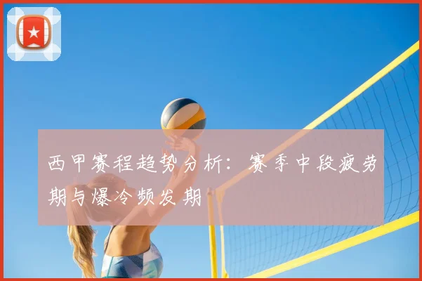 西甲赛程趋势分析:赛季中段疲劳期与爆冷频发期