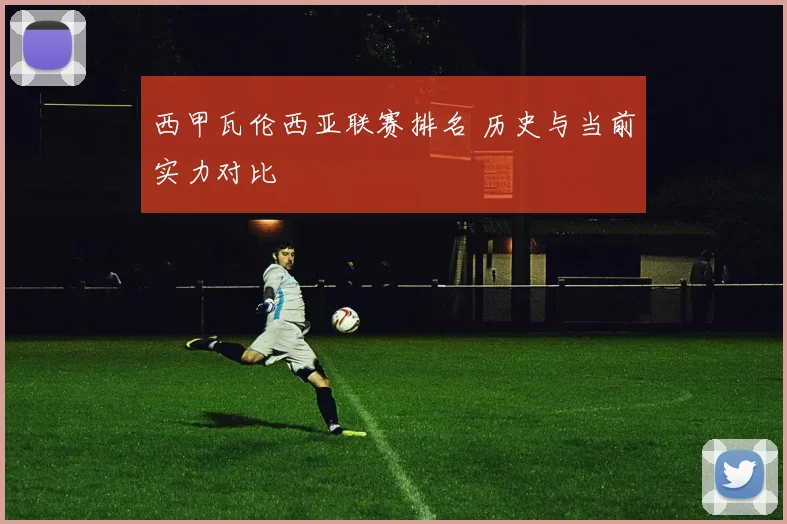 西甲瓦伦西亚联赛排名 历史与当前实力对比