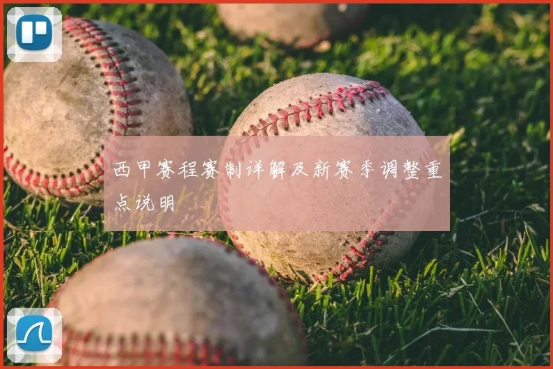 西甲赛程赛制详解及新赛季调整重点说明