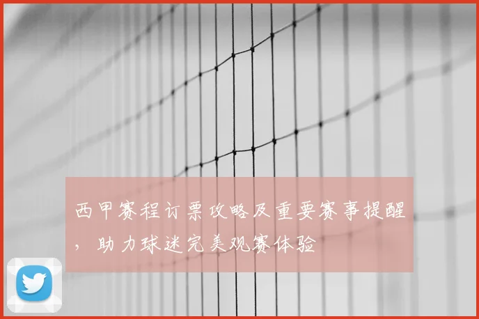 西甲赛程订票攻略及重要赛事提醒,助力球迷完美观赛体验